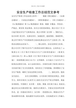 安全生产检查工作总结范文参考