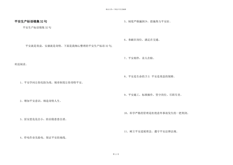 安全生产标语锦集32句_第1页