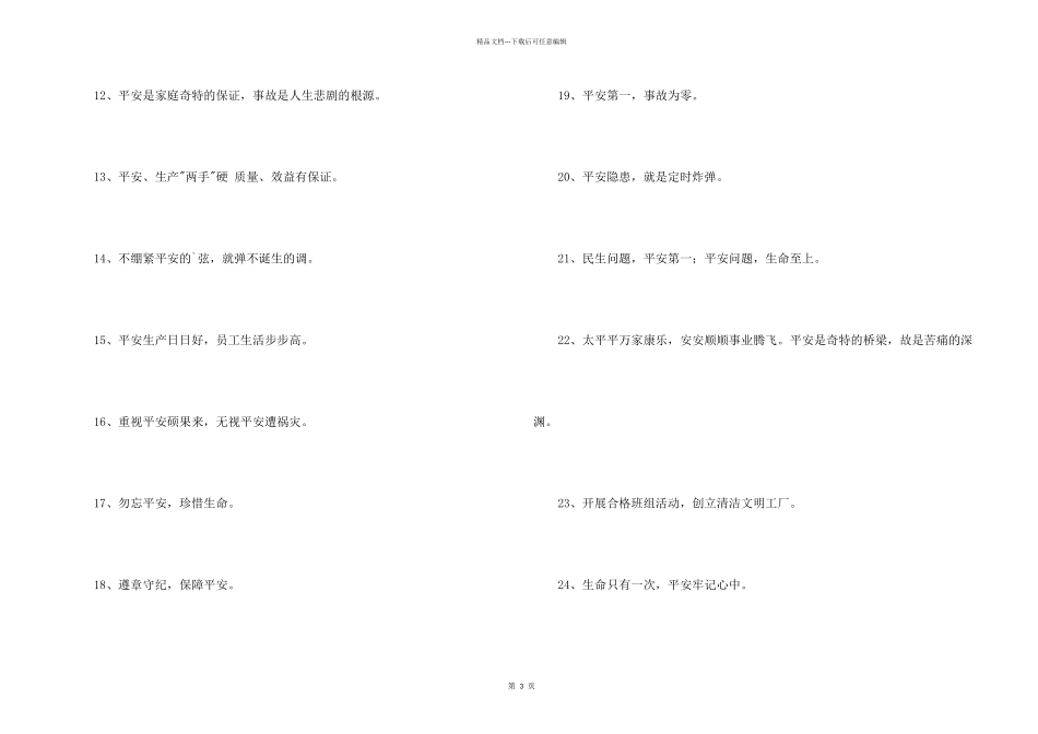 安全生产标语锦集32句_第2页