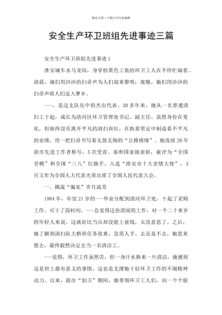 安全生产环卫班组先进事迹三篇