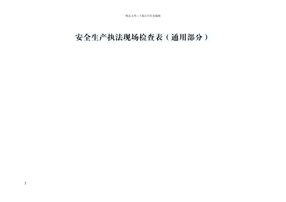 安全生产现场检查表_第1页