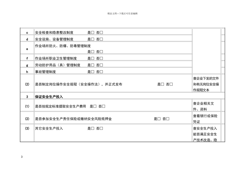 安全生产现场检查表_第3页