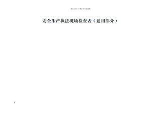 安全生产现场检查表