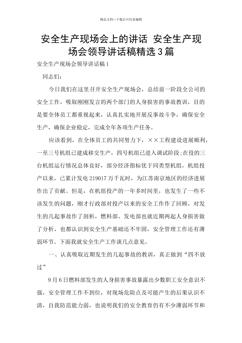 安全生产现场会上的讲话_第1页