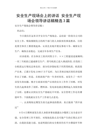 安全生产现场会上的讲话