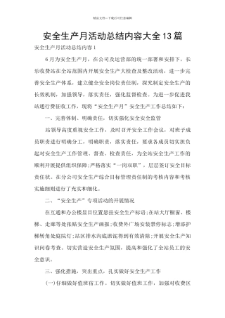 安全生产月活动总结内容大全13篇