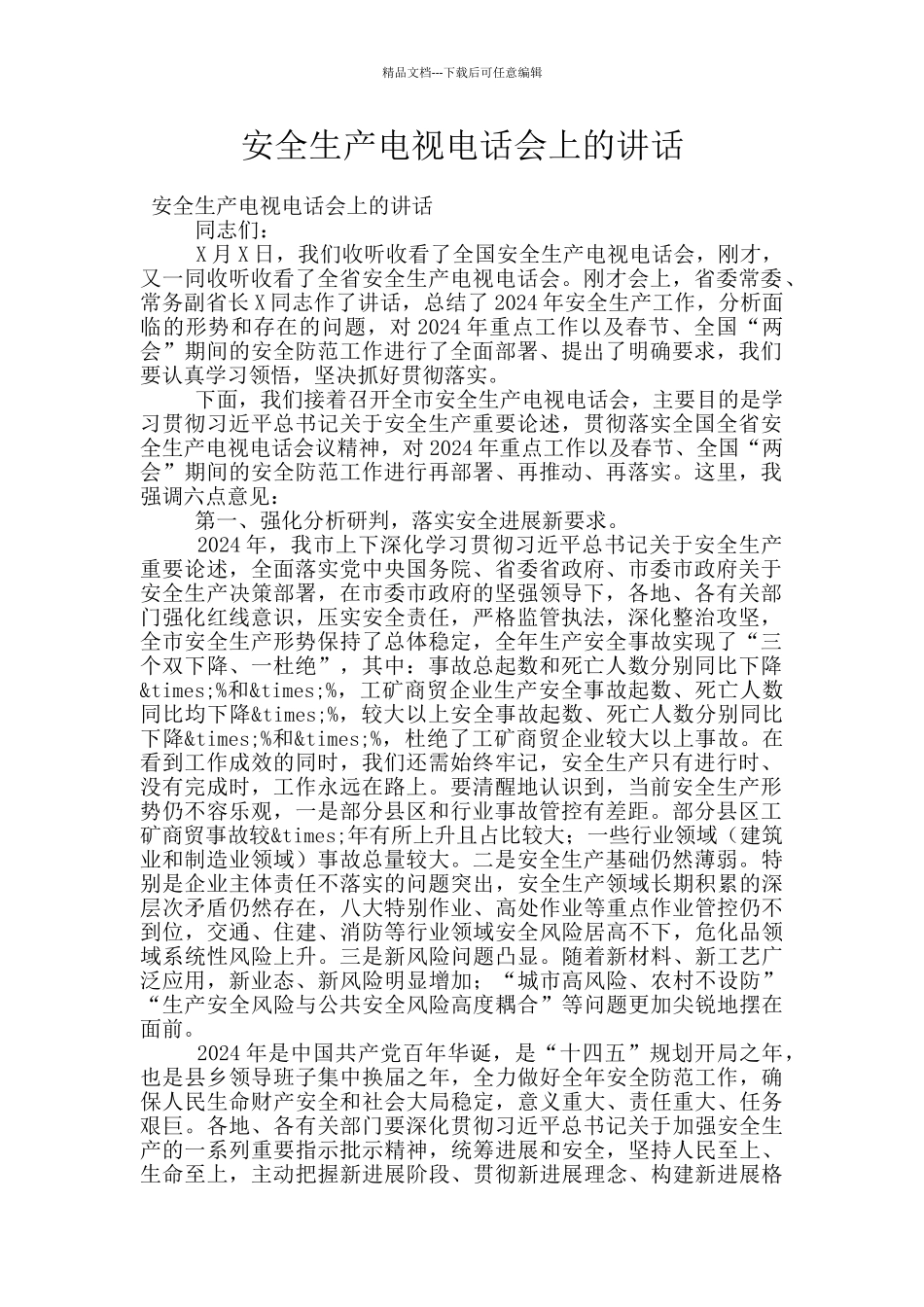 安全生产电视电话会上的讲话_第1页