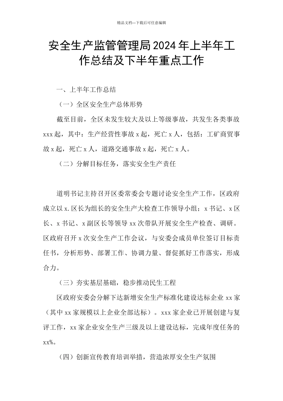 安全生产监管管理局2024年上半年工作总结及下半年重点工作_第1页
