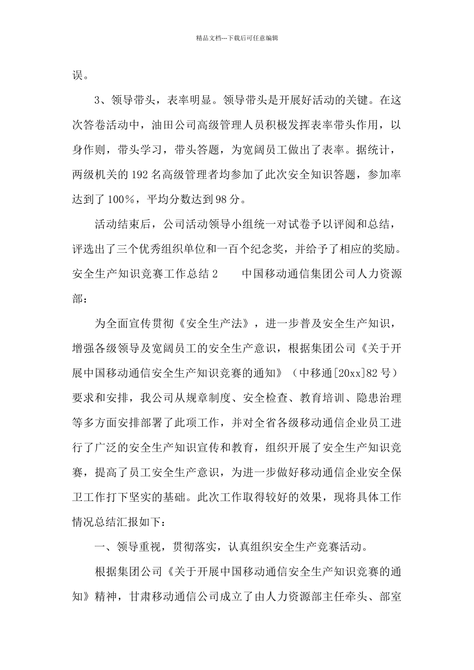 安全生产知识竞赛工作总结2篇_第2页