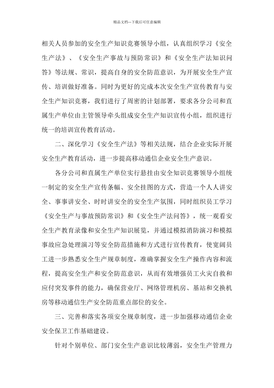 安全生产知识竞赛工作总结2篇_第3页