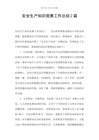 安全生产知识竞赛工作总结2篇