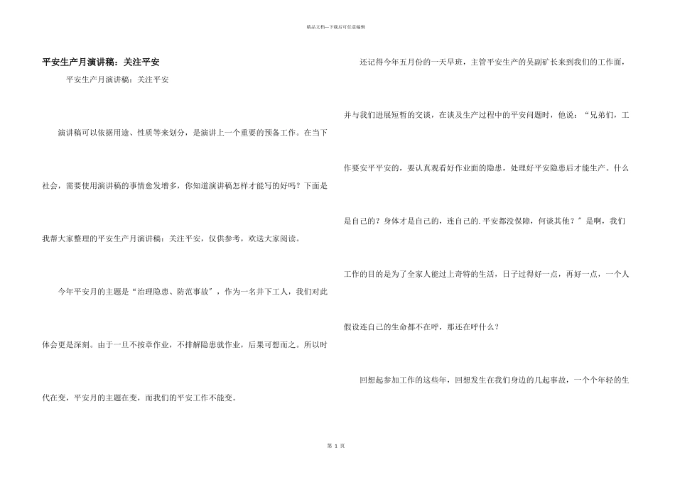 安全生产月演讲稿：关注安全_第1页