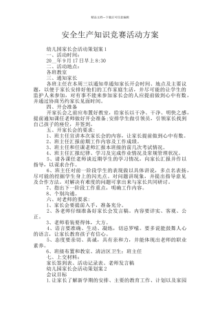 安全生产知识竞赛活动方案