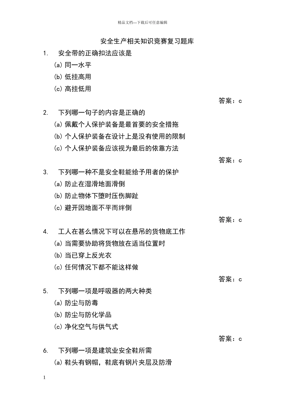 安全生产相关知识竞赛复习题库_第1页