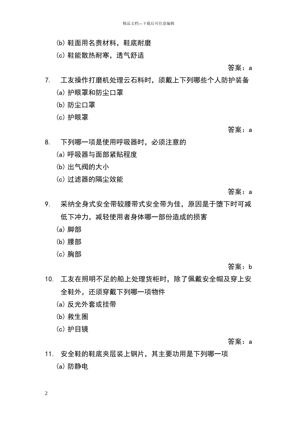 安全生产相关知识竞赛复习题库_第2页