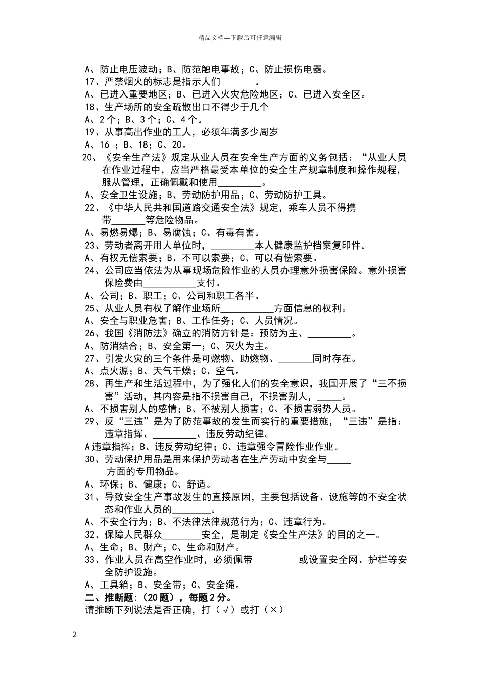 安全生产知识考试试题_第2页