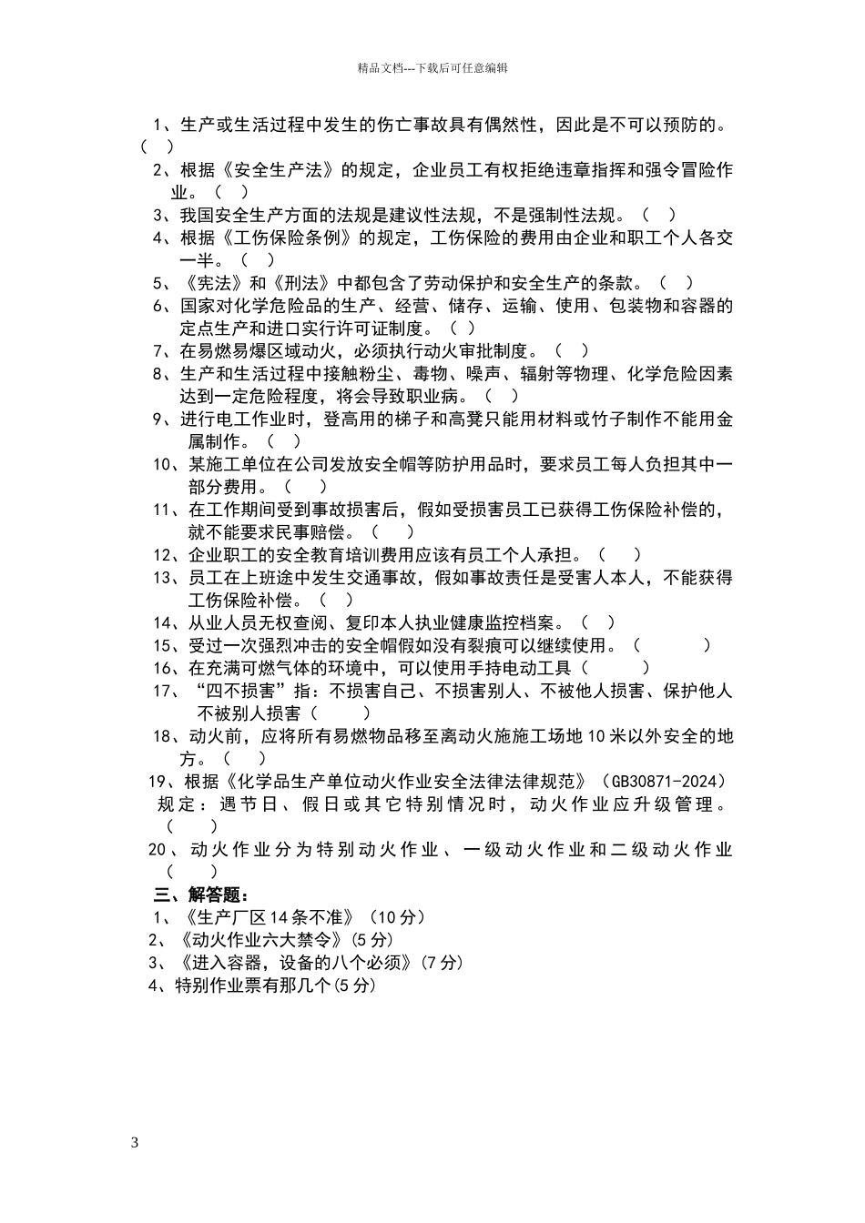 安全生产知识考试试题_第3页