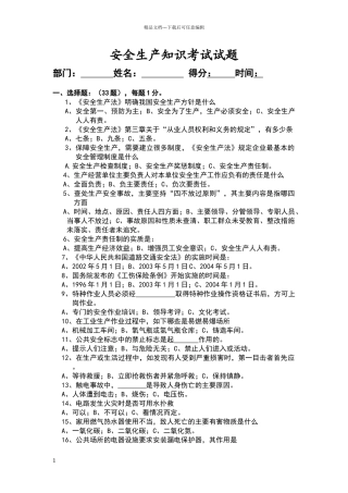 安全生产知识考试试题