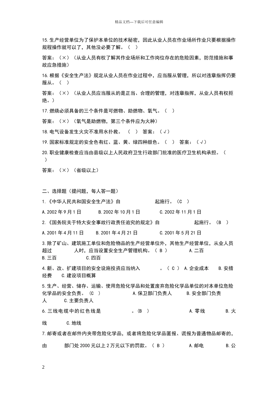 安全生产知识竞赛题库及答案_第2页