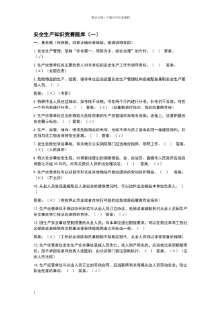 安全生产知识竞赛题库及答案