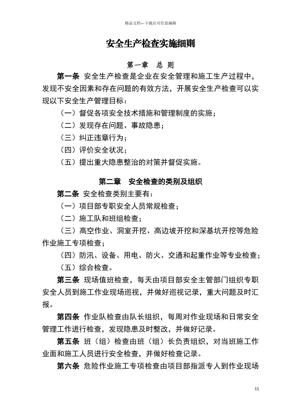安全生产检查实施细则_第1页