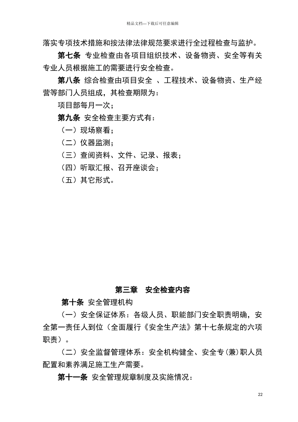 安全生产检查实施细则_第2页