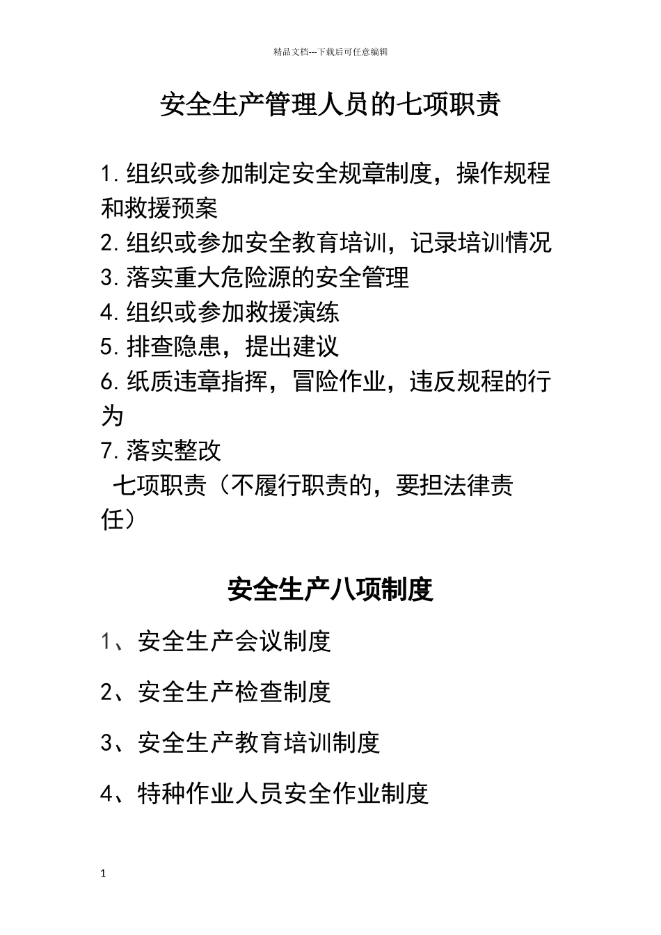 安全生产管理人员的七项职责_第1页