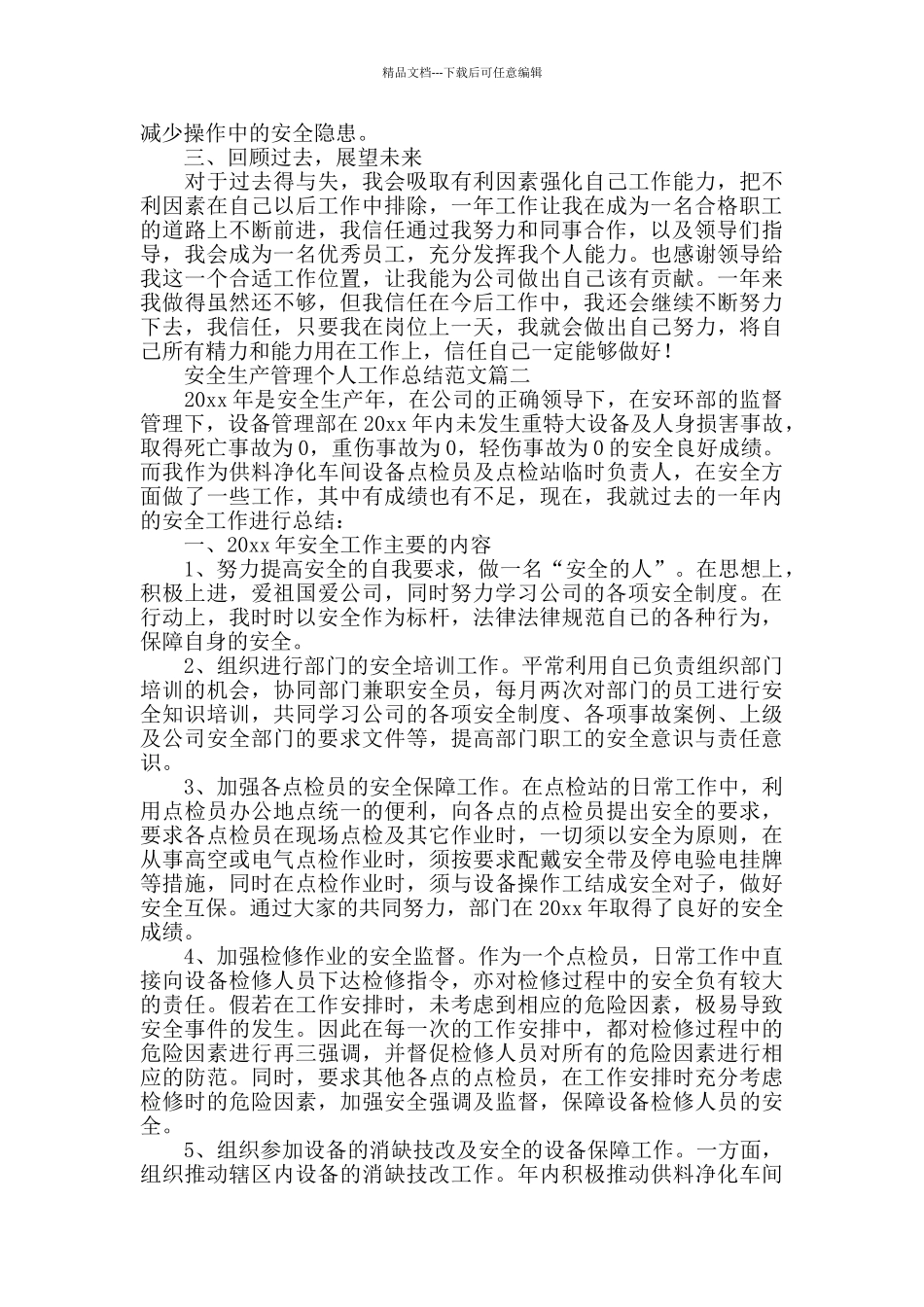 安全生产管理个人工作总结范文_第2页