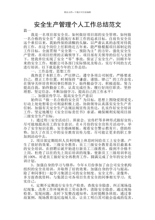 安全生产管理个人工作总结范文