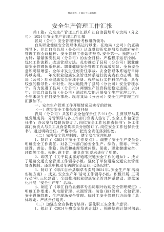 安全生产管理工作汇报