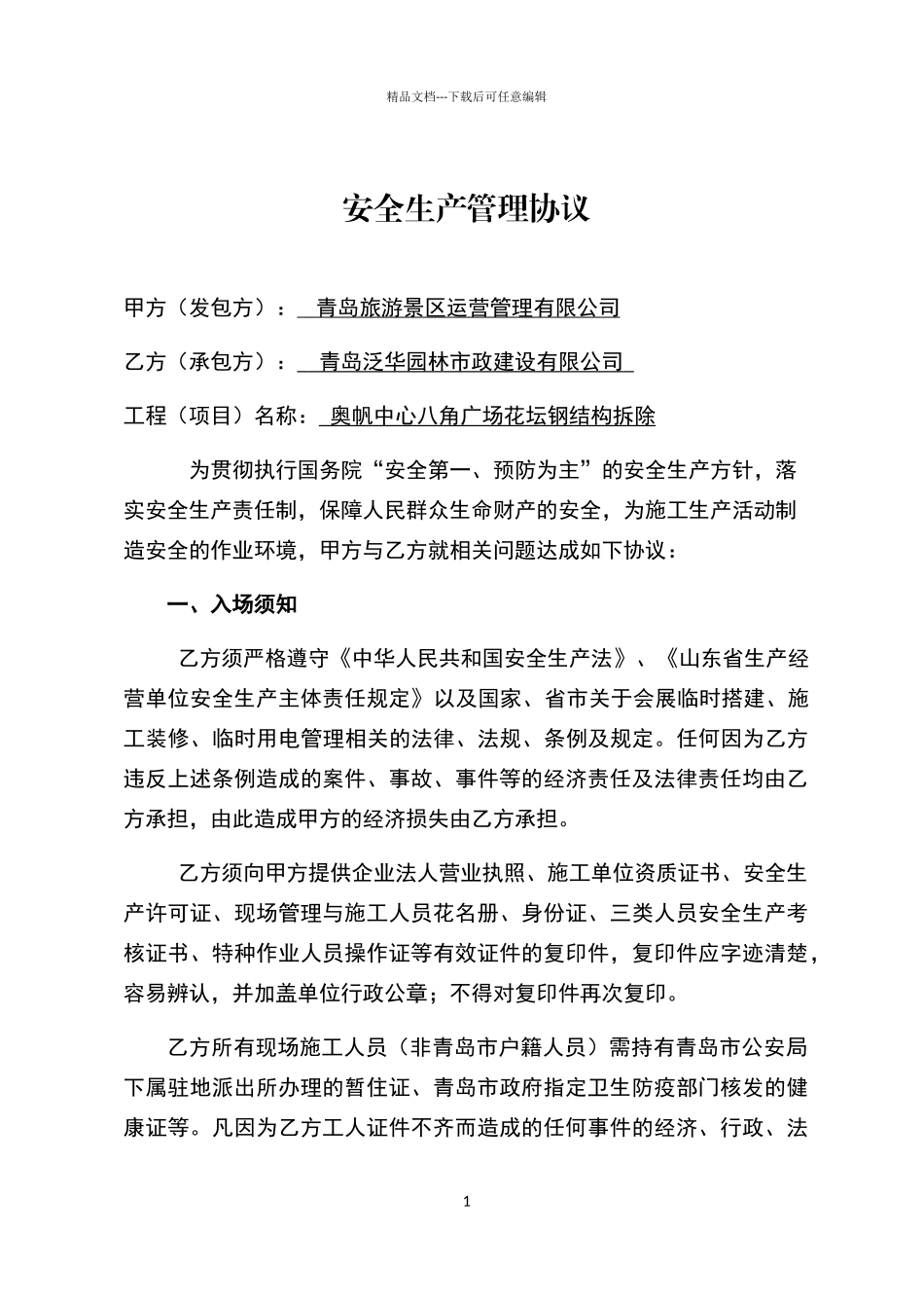 安全生产管理协议_第1页