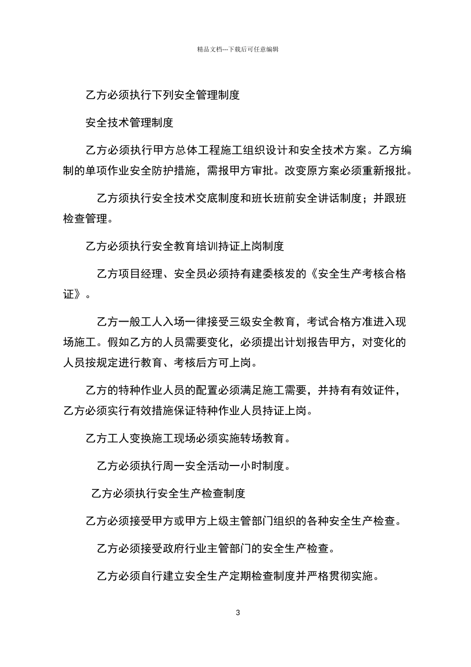 安全生产管理协议_第3页