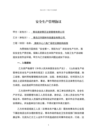 安全生产管理协议
