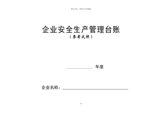 安全生产管理台账样本