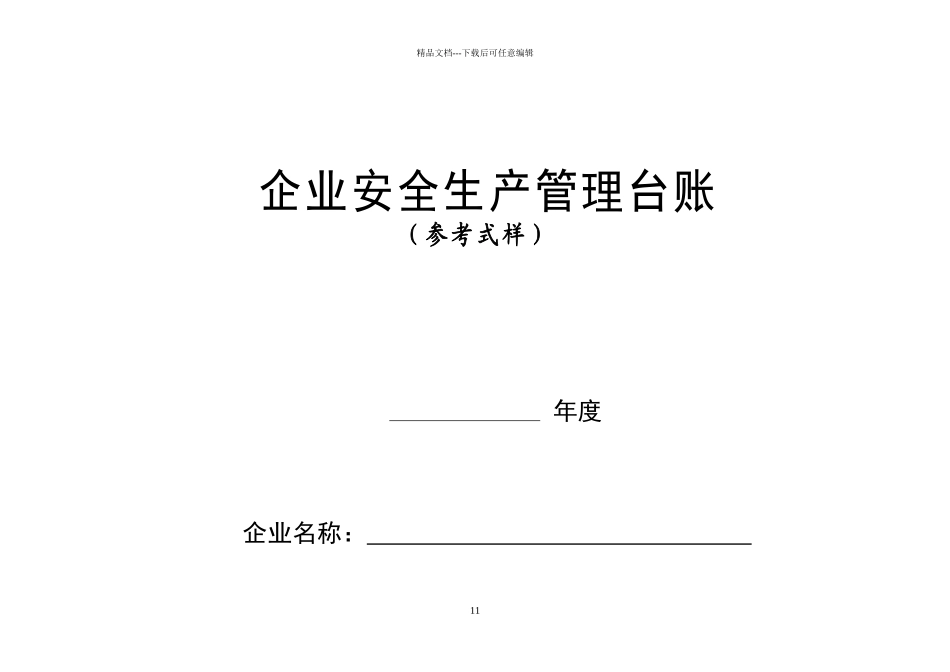 安全生产管理台账_第1页