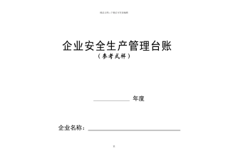 安全生产管理台账