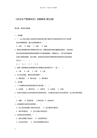 安全生产管理知识试题精选