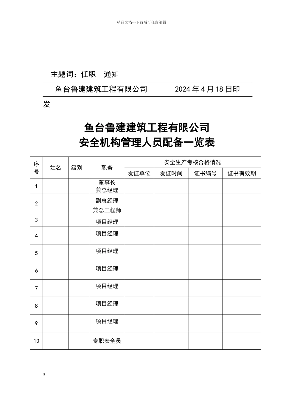 安全生产管理机构设置和专职安全生产管理人员配备情况、5_第3页