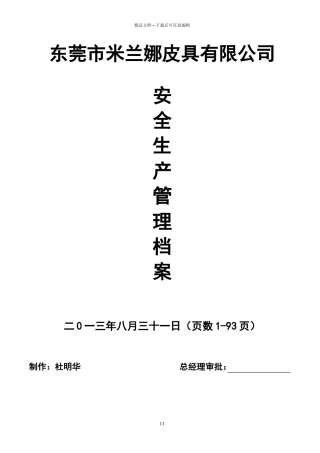 安全生产管理档案