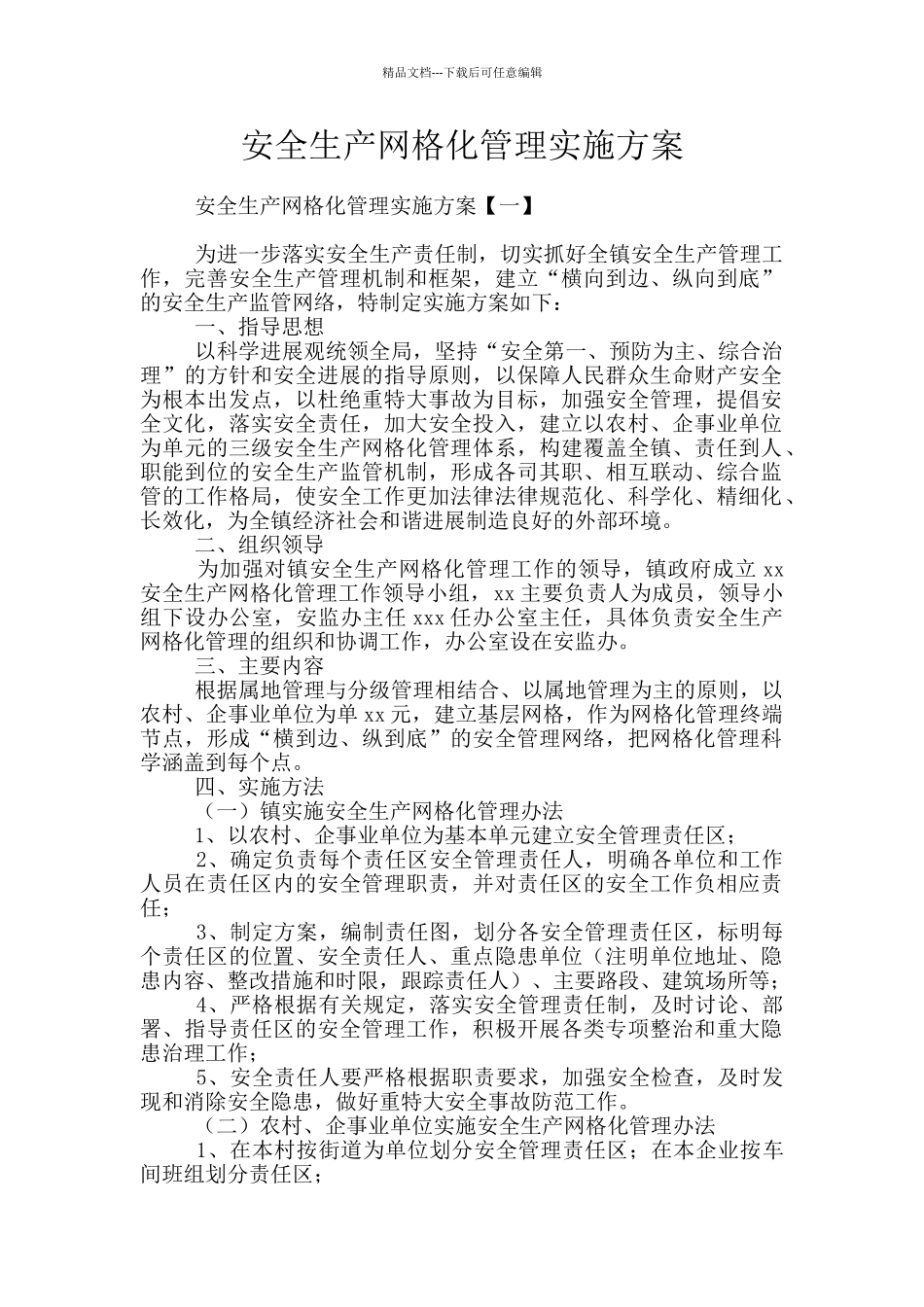 安全生产网格化管理实施方案_第1页