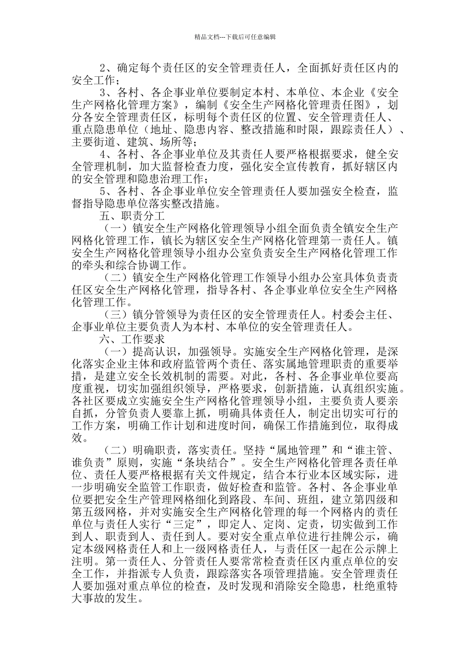 安全生产网格化管理实施方案_第2页