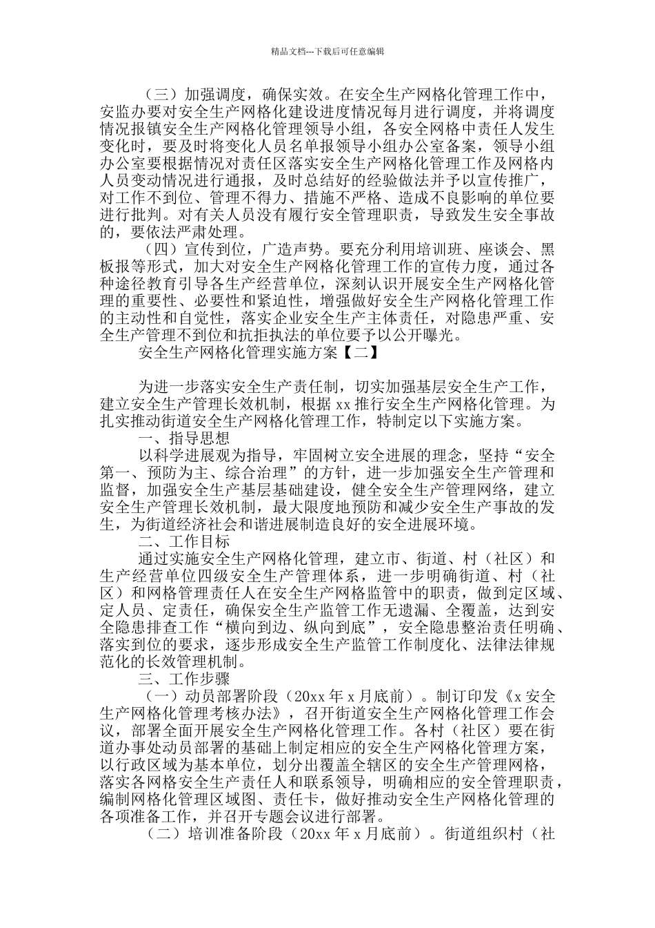 安全生产网格化管理实施方案_第3页