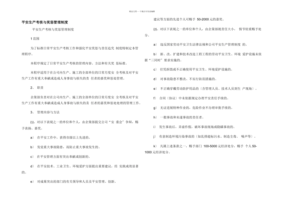 安全生产考核与奖惩管理制度_第1页