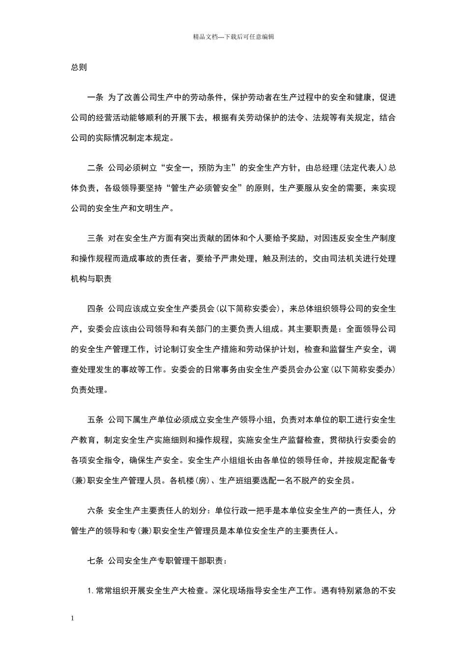 安全生产管理规章制度_第1页