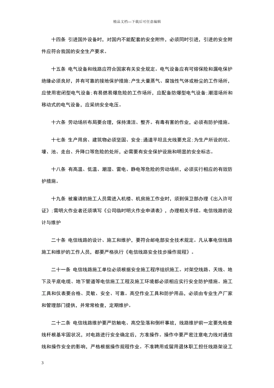 安全生产管理规章制度_第3页