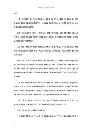 安全生产管理规章制度