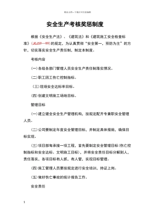 安全生产考核奖惩制度