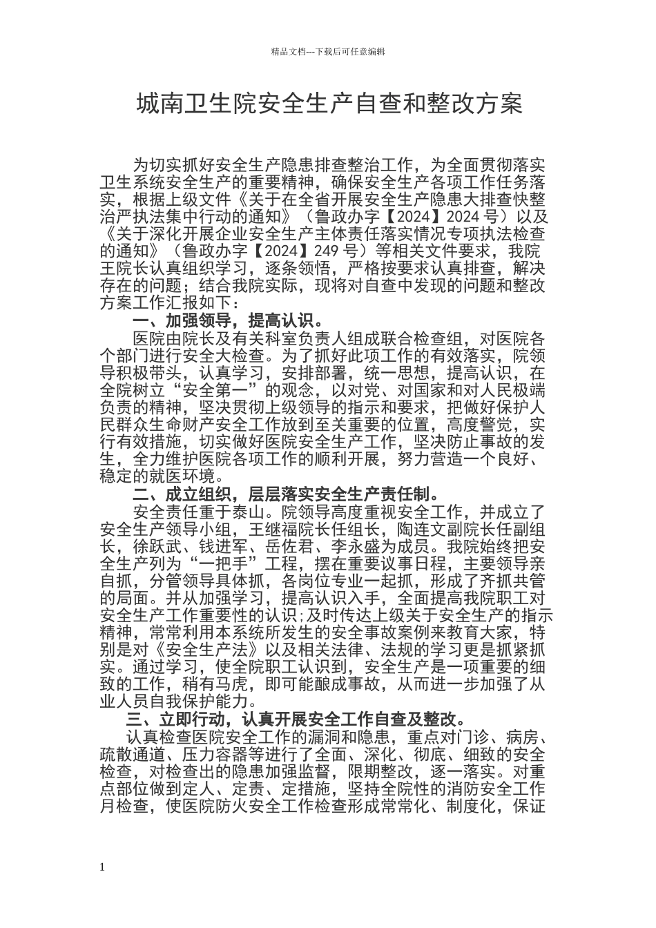 安全生产自查和整改措施_第1页