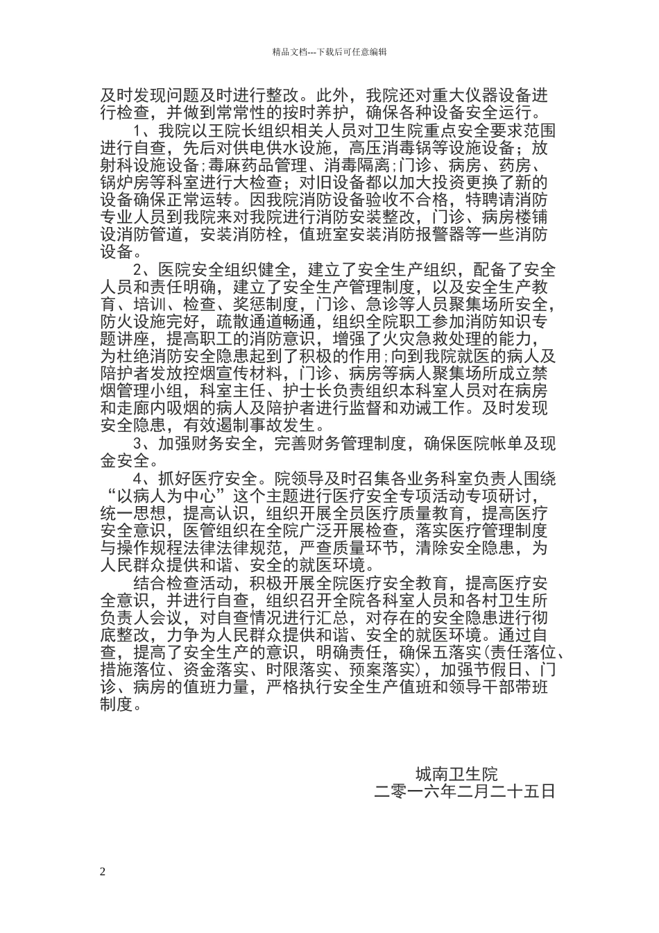 安全生产自查和整改措施_第2页
