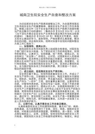 安全生产自查和整改措施